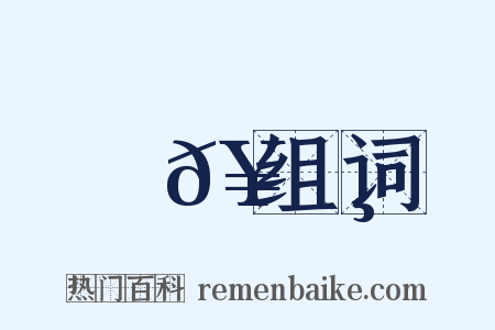 箛𥬸组词是什么意思的图片